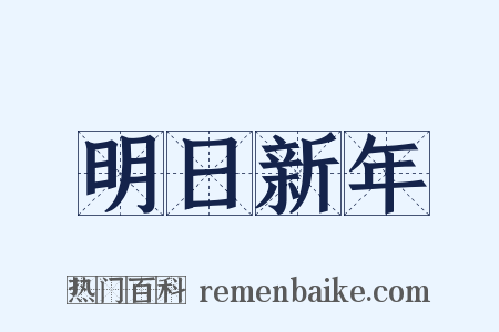 明日新年是什么意思的图片